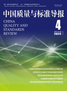 中国质量与标准导报
